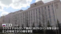 ロシア国防省「ウクライナのドローン50機撃墜」、ウクライナ国営メディア「ウクライナ軍などが大規模攻撃実施」「少なくとも3つの変電所と燃料貯蔵施設に被害」| TBS CROSS DIG with Bloomberg
