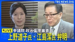 【ライブ】旧安倍派 上野通子氏・江島潔氏が政倫審に出席 自民党・派閥の裏金問題 政治ニュースライブ(2025年1月14日午後12時45分~)|TBS NEWS DIG