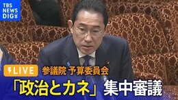【ライブ】「政治とカネ」がテーマ 参議院・予算委員会で集中審議(2024年1月29日)|TBS NEWS DIG