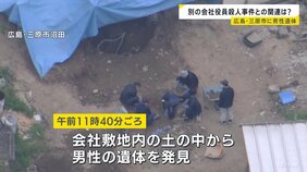 広島・三原市の会社敷地内に男性遺体　東広島市の男性会社役員殺害放火事件の証拠品捜索の過程で発見　関連を捜査|TBS NEWS DIG