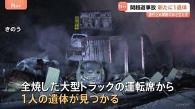 関越道67台絡む事故　新たに1人の遺体、計2人死亡　20台燃える　“月夜野IC－湯沢IC間の上下線”通行止め解除の見通し立たず|TBS NEWS DIG