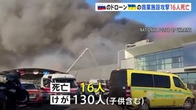 ウクライナ中部のショッピングモールにロシア軍のドローン攻撃　16人死亡 130人けが|TBS NEWS DIG