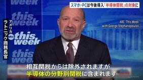 相互関税から“除外”されたスマホやパソコンは「半導体関税の対象」 2か月以内に導入の見通し 米商務長官|TBS NEWS DIG