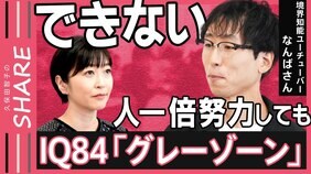【境界知能】7人に1人…“知的障害グレーゾーン”の生きづらさ「当たり前を理解できない」「雑談が苦手」【久保田智子のSHARE#25】|TBS NEWS DIG