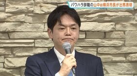 “パワハラ辞職”の山中竹春前横浜市長が出馬表明会見 ほか5人が出馬表明|TBS NEWS DIG
