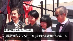 早川千絵監督の「ルノワール」が公式上映 カンヌ国際映画祭・最高賞「パルムドール」にノミネート|TBS NEWS DIG
