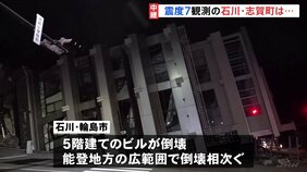 能登半島地震 各地で被害 震度7観測の石川・志賀町では複数の家屋倒壊も|TBS NEWS DIG