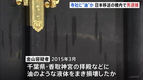 11年前千葉・成田山新勝寺などに油のような液体をまき逮捕状　アメリカ在住の日本人の男（63）を逮捕　「異議ありません」容疑認める|TBS NEWS DIG