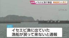3人死亡 宮崎のイセエビ漁の漁船戻らず 乗組員の男性らを捜索で発見 漁船見つからず事故原因を調査 漁は今月解禁|TBS NEWS DIG