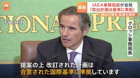 IAEAグロッシ事務局長　福島原発処理水の海洋放出は「国際的な基準に準拠している」|TBS NEWS DIG