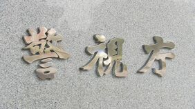 【速報】東京・国分寺市の緊縛強盗事件 被害品“運搬役”の30歳女を逮捕 警視庁|TBS NEWS DIG