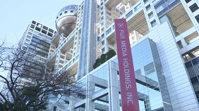 フジテレビ、きょう第三者委員会の調査報告書公表へ　調査結果うけ、午後7時から清水社長が記者会見を実施予定|TBS NEWS DIG