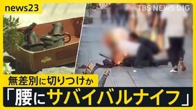 無差別で通行人襲撃か 茨城・水戸駅近くで6人切りつけ　目撃者「腰にサバイバルナイフ」現場から刃物4本押収【news23】|TBS NEWS DIG