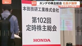 ホンダ株主総会　上場以来初の最終赤字4000億円超に三部社長が謝罪　一部の株主からは「社長解任」など厳しい声も|TBS NEWS DIG