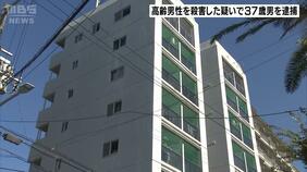 室内に消火剤まかれ…高齢男性死亡“同じマンション”の動画配信業の男を殺人容疑で逮捕 暴力認めるも“殺意なかった”と否認 徳島市|TBS NEWS DIG