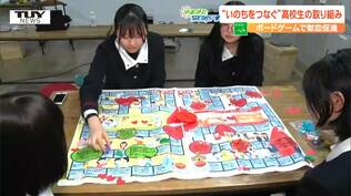 “いのちをつなぐ”高校生の取り組み 体験をもとにした「ボードゲーム」で献血を促進 | 山形のニュース│TUYテレビユー山形