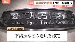 「丸亀製麺」など展開の“トリドール”に勧告　支払い代金を不当に減額　下請け事業者がシステム利用料を全額負担か　公正取引委員会| TBS CROSS DIG with Bloomberg