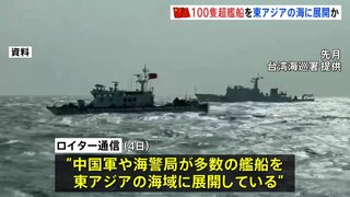 中国「過去最大規模」100隻超の艦船を東アジアに展開　高市総理の発言に反発か　軍事演習など動向注目| TBS CROSS DIG with Bloomberg