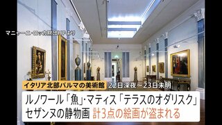 覆面の4人組に…ルノワールの絵画など盗まれる　被害総額数億円か　イタリア・パルマの美術館　マティスやセザンヌなど3点| TBS CROSS DIG with Bloomberg