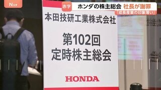 ホンダ株主総会　上場以来初の最終赤字4000億円超に三部社長が謝罪　一部の株主からは「社長解任」など厳しい声も| TBS CROSS DIG with Bloomberg