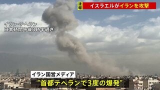 【速報】「イスラエルがイランを攻撃」イスラエル国防相が表明　イラン国営メディア“首都テヘランで3度の爆発”| TBS CROSS DIG with Bloomberg