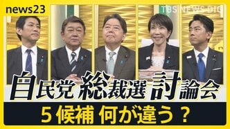 【自民党総裁選】一番実現したい物価高対策は?どの野党と連携?「政治とカネ」は決着済み?外国人政策は?“ポスト石破”5人の候補に問う【news23】|TBS NEWS DIG
