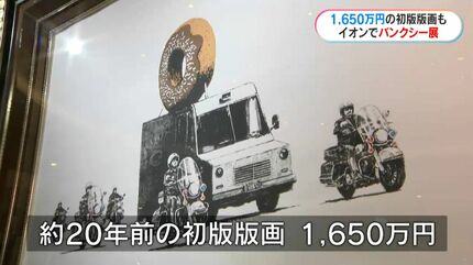 バンクシー展 無名時代の貴重な初版は1650万円「メッセージ感じて