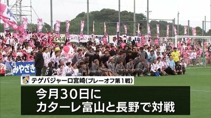 最後までこの最高のチームで戦い抜きます」テゲバジャーロ宮崎 J2・J3