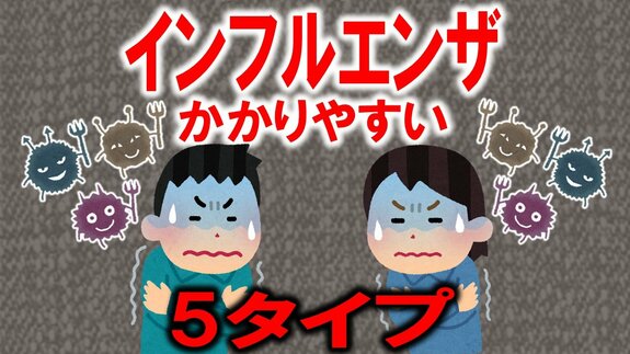 「インフルエンザ」にかかりやすい人の傾向とは？　“発症リスクが高まる5タイプ”　複数あてはまると感染リスクがさらに高まる…　要注意な発症リスク約3.6倍の3タイプにあてはまる人は？　|　青森のニュース│ATV NEWS│青森テレビ