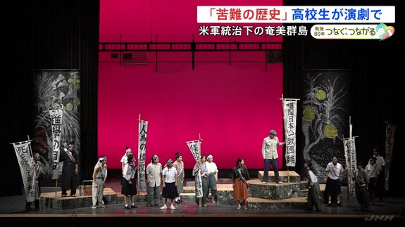 太平洋戦争の後アメリカ軍が統治 奄美「苦難の歴史」高校生が演劇で伝える|TBS NEWS DIG