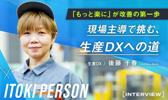 「もっと楽にできるかも」が改善のヒントに。現場主導で挑む、生産DXとスマートファクトリーへの道|TBS NEWS DIG