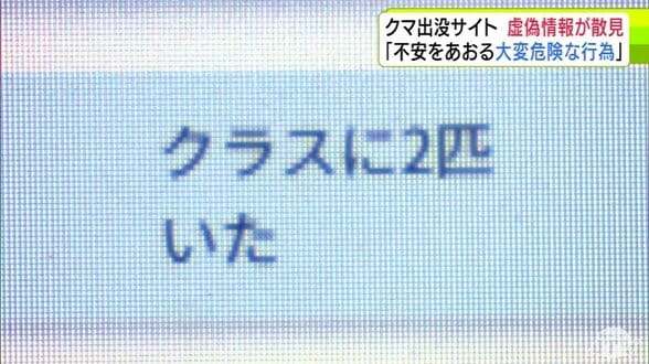 「クラスに2匹いた」「あれは確実にヒグマ。頭数30」くまログあおもりに虚偽情報の投稿　意図的・悪意ある投稿は『偽計業務妨害の罪』に問われる可能性も　専門家が指摘「大きな犯罪」　西市長「絶対にやめて」　|　青森のニュース│ATV NEWS│青森テレビ