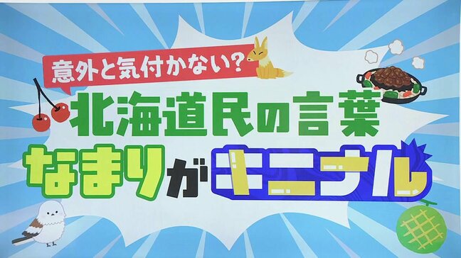 「さくらんぼ」「ようちえん」はどう発音する？意外と気づかない北海道民の独特な“なまり”東北地方をベースにしたイントネーションの魅力は“無形文化財”専門家が解説|TBS NEWS DIG