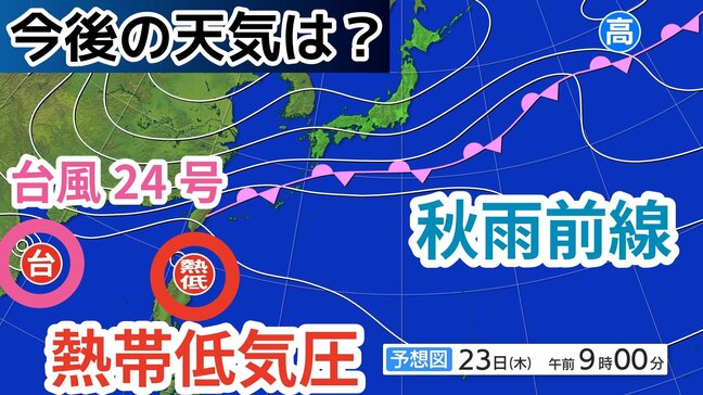 【台風情報】台風24号は遠ざかるも新たな「熱帯低気圧=台風のたまご」発生 「秋雨前線」が停滞→今週末にかけての天気はどうなる?気象予報士が詳しく解説【22日午前11時50分更新 気象庁 雨風シミュレーション】|TBS NEWS DIG