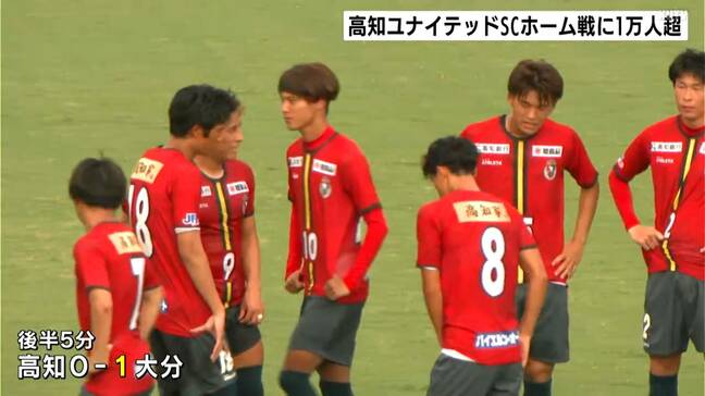 ホームに"1万1085人"集結　試合は惜敗も"J3"昇格へは「残り5試合で8985人」と大きな弾みに　サッカーJFL・高知ユナイテッドSC|TBS NEWS DIG