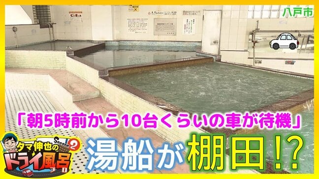 「朝5時前から10台くらいの車が待機」人気温泉は棚田のような湯船がユニーク「温泉みちのく」八戸市【わっち!!ドライ風呂Season2】7月15日放送回見逃し配信　|　青森のニュース│ATV NEWS│青森テレビ
