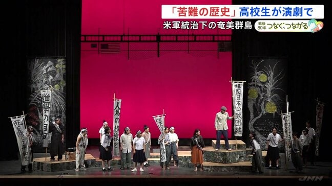 太平洋戦争の後アメリカ軍が統治 奄美「苦難の歴史」高校生が演劇で伝える|TBS NEWS DIG