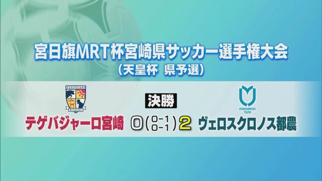 サッカー天皇杯・宮崎県予選 ヴェロスクロノス都農が優勝|TBS NEWS DIG