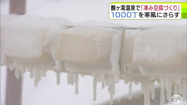 極寒の豪雪地帯・酸ヶ湯温泉で「凍み豆腐づくり」　ものの数分で凍る木綿豆腐　1000丁をワイヤーにつるし自然凍結させることでうま味を凝縮　「ホロホロと崩れる食感」青森県|TBS NEWS DIG