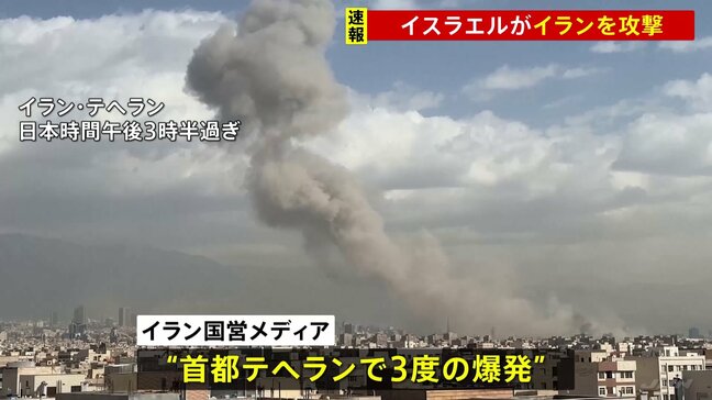 【速報】「イスラエルがイランを攻撃」イスラエル国防相が表明 イラン国営メディア“首都テヘランで3度の爆発”|TBS NEWS DIG
