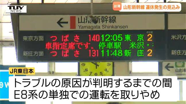 トラブル原因は "補助電源装置" の故障か　当面の間、山形新幹線の一部列車で運休発生の見込み|TBS NEWS DIG