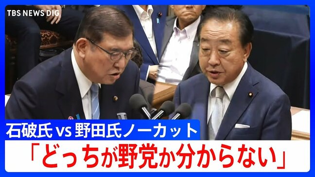 立憲・野田代表「どっちが野党かわからない」与党内からあがる“現金給付”案について石破総理を追及【党首討論・全文】(2025年6月11日)|TBS NEWS DIG