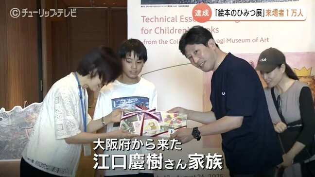 「いいご縁だな」“絵本のひみつ展”で来場者1万人達成 大阪府在住の家族に図鑑やポストカードの記念品を贈呈 富山|TBS NEWS DIG