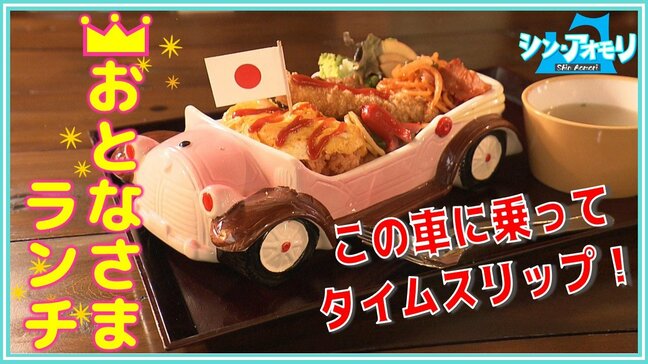 ごはんの上に旗、タコさんウインナー、可愛いプレート…大人だって“お子様ランチ”が食べたい！その夢を叶えてくれる八戸市の古民家カフェ【シン・アオモリ】4月18日放送回|TBS NEWS DIG