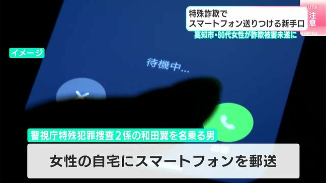 特殊詐欺で自宅にスマートフォンを送りつける新手口…８０代女性が詐欺被害未遂　「警察が捜査の過程でスマートフォンを送ることはない」|TBS NEWS DIG