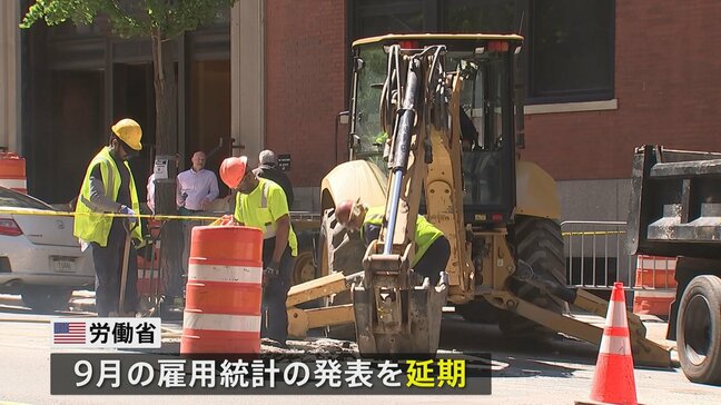 米 9月の雇用統計発表を延期　政府機関一部閉鎖の影響で|TBS NEWS DIG