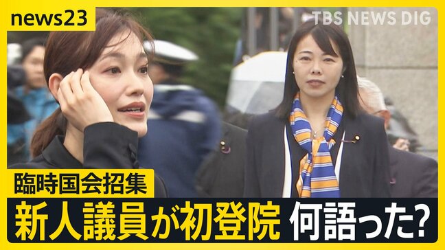 臨時国会召集で新人議員ら初登院　参政党「さや」改め塩入議員　“核武装”発言で追及も　野党はガソリン減税法案を提出【news23】|TBS NEWS DIG