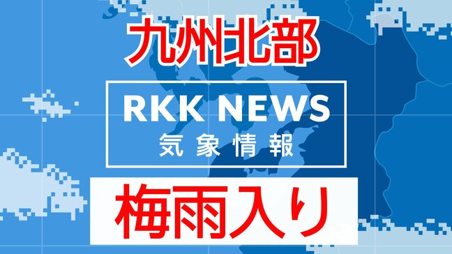【速報】九州北部地方が「梅雨入り」 平年より4日遅く|TBS NEWS DIG