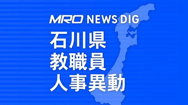 石川県 教職員人事異動一覧2024「あの先生はどこへ？」小学校・中学校・高校・特別支援学校|TBS NEWS DIG