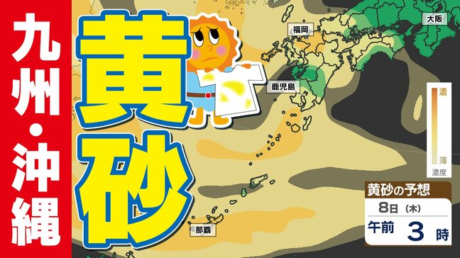 【九州沖縄 黄砂予想】黄砂に関する気象情報 アレルギーやぜんそく注意【黄砂はどこに来るのか】黄砂のシミュレーション７日（水）～１０日（土）気象台発表を詳しく|TBS NEWS DIG